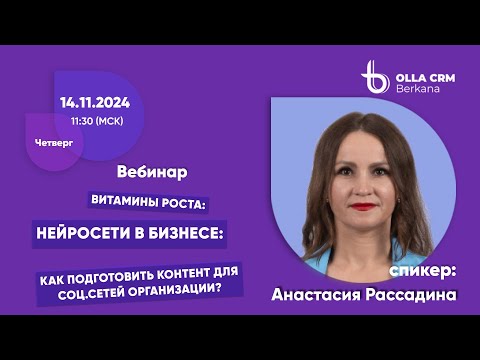 Видео: Анастасия Рассадина. Витамины роста. Нейросети в бизнесе: Как подготовить контент для соц.сетей