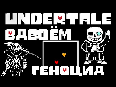 Видео: Весь Undertale ГЕНОЦИД вдвоём (СПОЙЛЕРЫ)