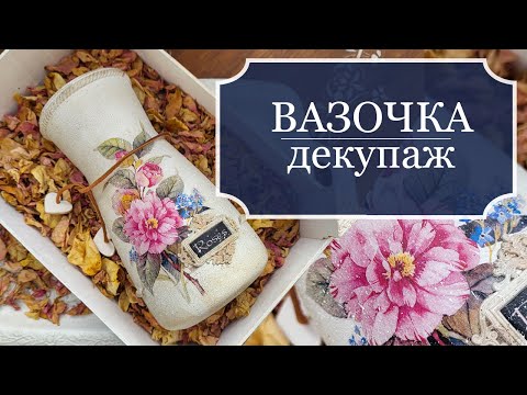 Видео: ДЕКУПАЖ вазочки - Декорирование стеклянной вазочки - вазочка с розами и декоративными элементами