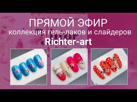 Видео: дизайны с использованием гель лаков и слайдеров от RICHTER-ART