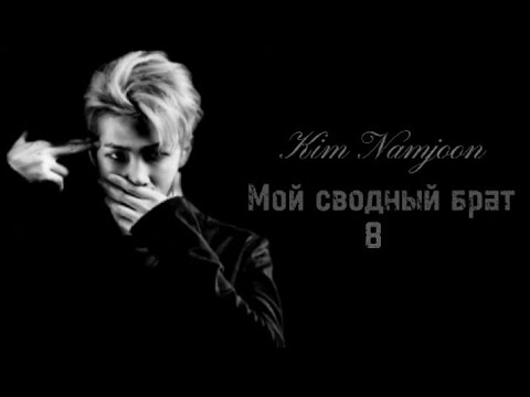 Видео: •Киʍ Нᴀʍджун ʍᴏй ᴄʙᴏдный бᴩᴀᴛ• 8/10