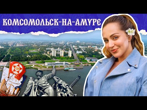 Видео: КОМСОМОЛЬСК-НА-АМУРЕ | Родина самолетостроения, дорога из грязи и трамвай-кафе