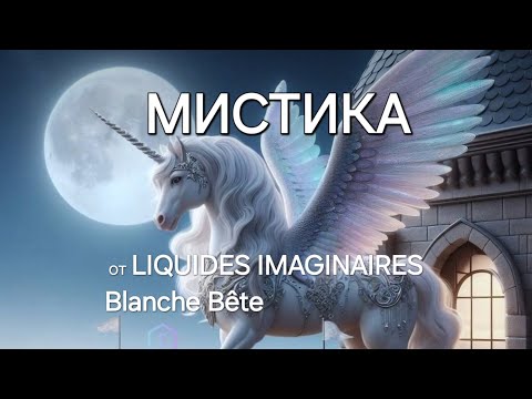 Видео: LIQUIDES IMAGINAIRES Blanche Bête Мистика, Таинственность и Красота!
