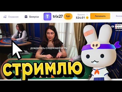 Видео: СТРИМЛЮ ТРИКС, ВСЕМ ПРИВЕТ!