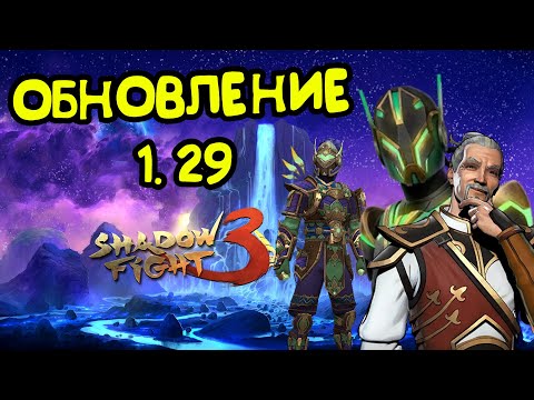 Видео: ОБЗОР ОБНОВЛЕНИЯ 1.29, ПРИЯТНЫЕ ИЗМЕНЕНИЯ В РЕЙДАХ ► Shadow Fight 3