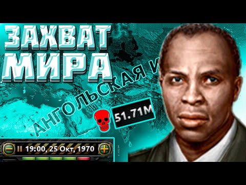 Видео: НА ЧТО СПОСОБНА АНГОЛА В HOI4 HEARTS OF IRON 4 ЗАХВАТ МИРА ЗА АНГОЛУ! l АЙДИМ
