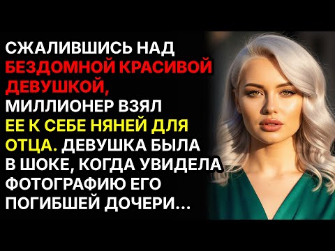 Видео: Увидев фотографию погибшей дочери богача, она прошептала: Ваша дочь жива. Я знаю где её найти…