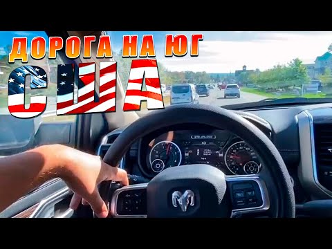 Видео: Дорога на Юг США. 🗽 Быть овнером траков не легко.