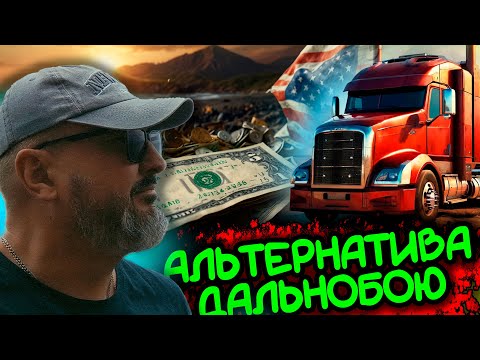Видео: Есть ли альтернатива дальнобою? | Про заработки и не только | Жизнь и работа в США | К. Карский