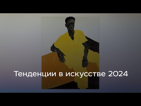 Видео: Тенденции в искусстве 2024