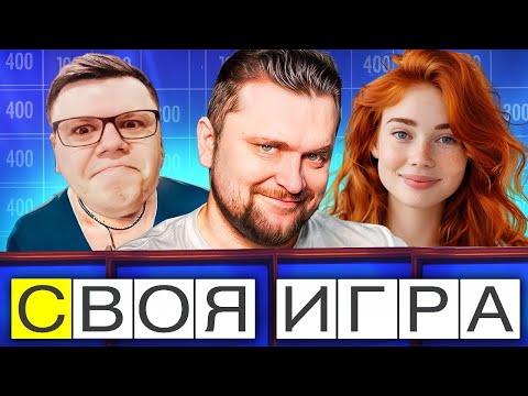 Видео: Своя Игра - ВОПРОСЫ ИЗ ИНТЕРНЕТА! Самая добрая и позитивная!