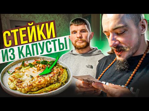Видео: НАКОРМИЛ БЛУДА СТЕЙКАМИ ИЗ КАПУСТЫ