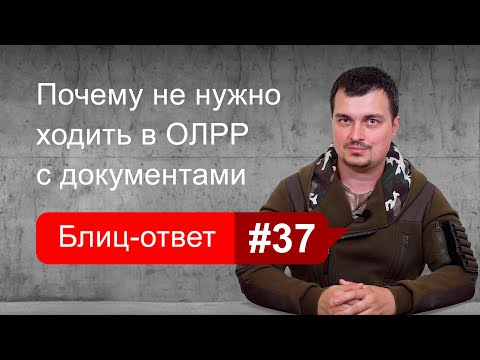 Видео: Сколько раз нужно посетить ОЛРР для получения документов на оружие. Блиц-ответ #37