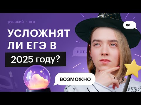 Видео: Как изменится ЕГЭ по русскому языку в 2025 году? Усложнят ли экзамен? | ЕГЭ по русскому языку 2025