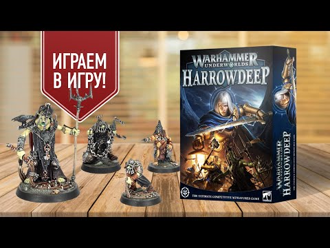 Видео: WARHAMMER UNDERWORLDS: HARROWDEEP | Играем в настольную игру | Подлые орки против Сигмаритов!