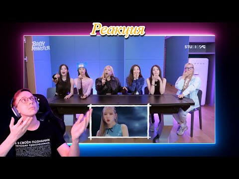 Видео: "Реакция на реакцию" BABYMONSTER - ‘Stuck In The Middle’ / k-pop reaction