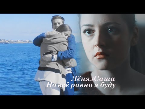 Видео: Лёня и Саша Но всё равно я буду |Капитанша|