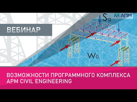 Видео: Возможности программного комплекса APM CIVIL ENGINEERING