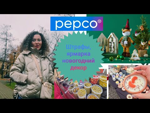 Видео: 8 ноября 2025 г.🦮Штрафы в Латвии/🎄Новогодний декор🎇PEPCO/🌲Ярмарка🍅 в Вентспилсе #латвия #новыйгод