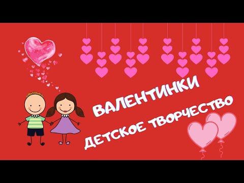 Видео: Делаем ВАЛЕНТИНКИ. Урок творчества для детей от 3 лет и до начальной школы