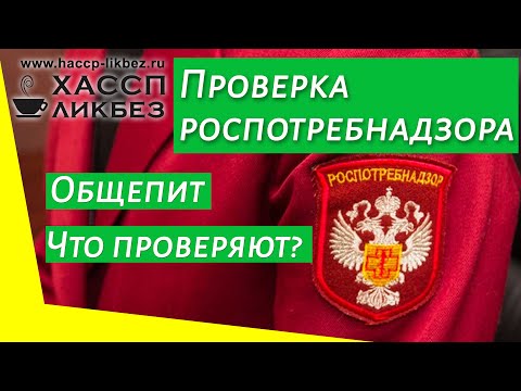 Видео: Что проверяет роспотребнадзор в общественном питании | Кафе | Ресторан | Столовая |