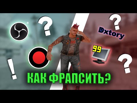 Видео: Как фрапсить в сампе | лучшие программы для записи