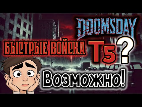 Видео: DOOMSDAY! ГАЙД На Войска. Кем Же Играть?!