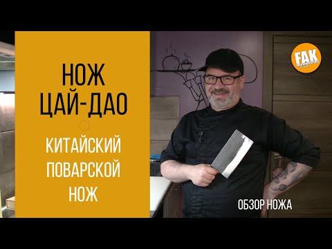 Видео: Нож Цай-Дао. Начало