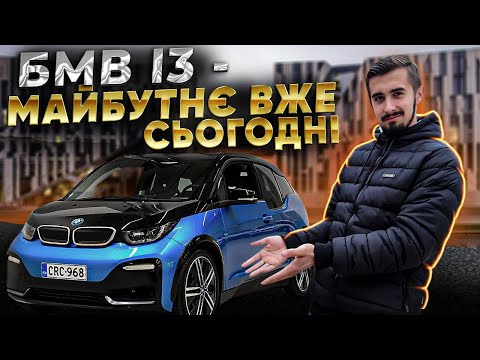 Видео: BMW i3 - мабуть краще, що створили в BMW