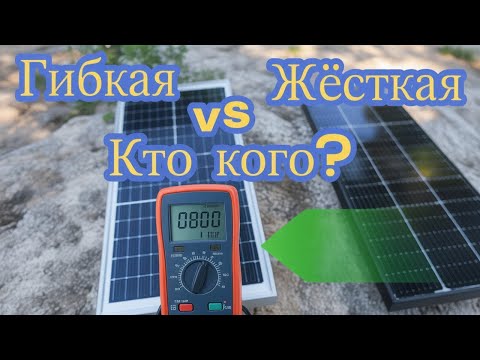 Видео: Солнечные панели: Гибкие vs Жёсткие — честный тест и замеры в 30°C+