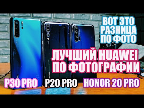 Видео: ВЫ СПРАШИВАЛИ: КАКОЙ HUAWEI ДЕЛАЕТ ЛУЧШИЕ ФОТО?