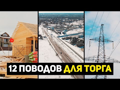 Видео: Почему ваш участок или дом стоит дешевле? | Топ причин для скидки при покупке земельного участка.