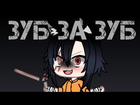 Видео: Зуб за зуб // Тони Раут // Gacha life