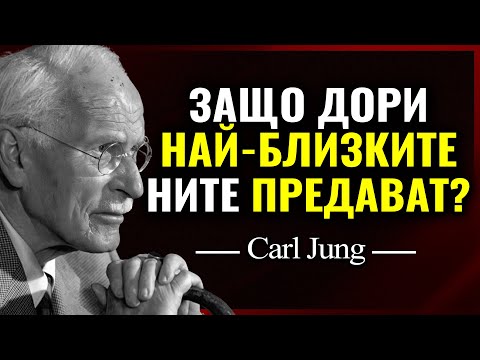 Видео: Карл Юнг ОБЯСНЯВА защо дори най-близките ви могат да ви ПРЕДАДАТ…