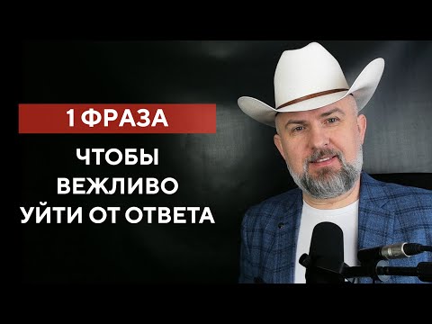 Видео: Как Носители Уходят от Ответа - 1 Фраза