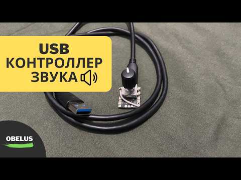 Видео: USB Контроллер звука | USB-HID