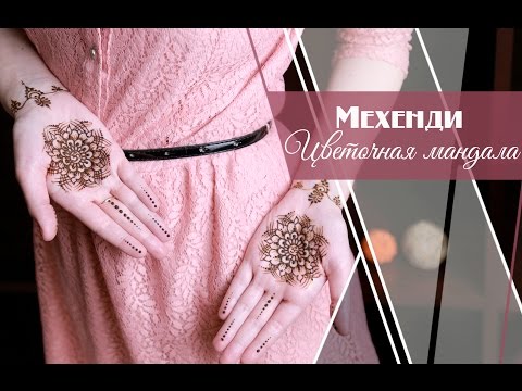 Видео: Как сделать мехенди в домашних условиях|Роспись хной: цветочная мандала [Салон красоты]