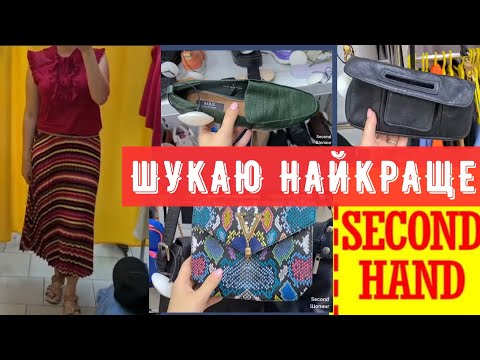 Видео: не даремно зайшла СЕКОНД ХЕНД дивує знахідками люкс та на вагу кашемір льон #outfit ideas #vlog