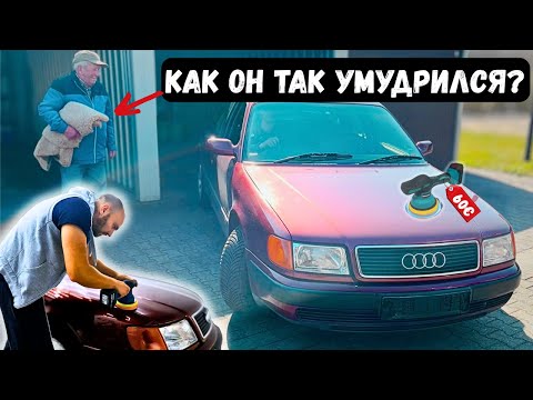 Видео: Похоже, дед мыл этот Audi 100 наждачкой 🤯 спасаю 60€ машинкой из Китая! 🇨🇳