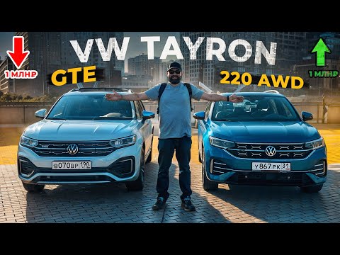 Видео: VW Tayron GTE или 220 л.с.: сэкономить 1 млн и взять PHEV?