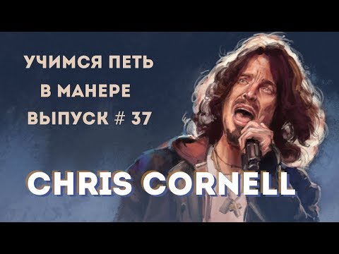 Видео: Учимся петь в манере №37. Chris Cornell - Show Me How to Live / The Promise