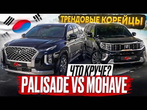 Видео: Сравнение KIA Mohave и Hyundai Palisade / Трендовые внедорожники из Кореи