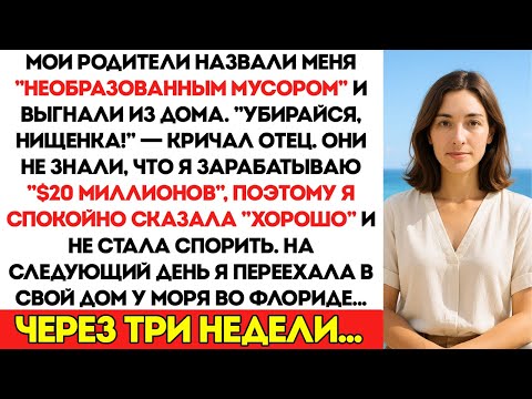 Видео: Я построила бизнес на 20 миллионов, содержала семью, а потом папа сказал Убирайся, ничтожество