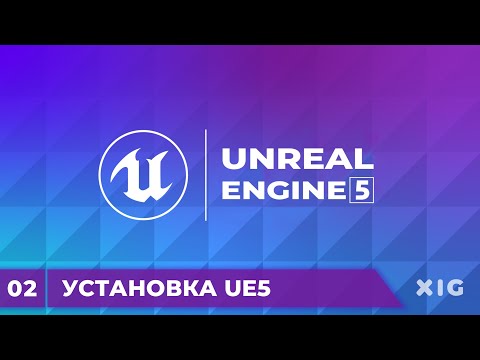 Видео: Unreal Engine 5 Уроки – Установка Unreal Engine 5 | Урок 2