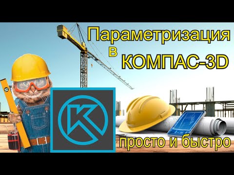 Видео: Параметризация в Компас 3D