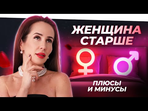 Видео: ЖЕНЩИНА В ПАРЕ СТАРШЕ: ХОРОШО ИЛИ НЕ ОЧЕНЬ?