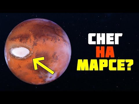 Видео: Mars Express ОБНАРУЖИЛ КРАТЕР ИЗ СНЕГА НА МАРСЕ?