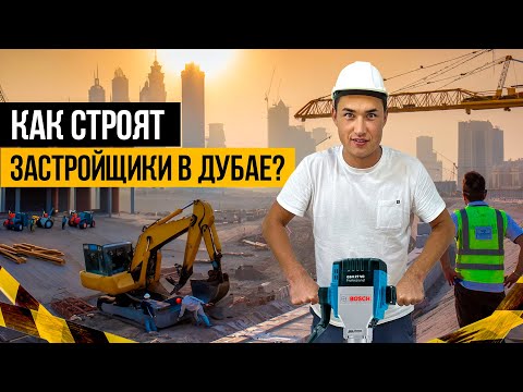 Видео: Дубай 2024 | Как строят НЕБОСКРЕБЫ в ДУБАЕ? Секреты стройки от застройщика | Недвижимость в Дубае