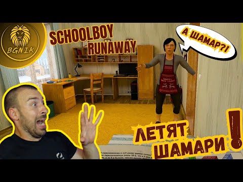 Видео: *НАЙ-ЛОШИТЕ РОДИТЕЛИ ?!* - SCHOOLBOY RUNAWAY @BGNIK