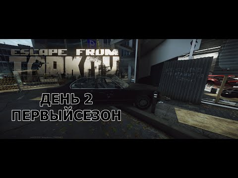Видео: Мой путь с нуля в ПвП. Второй день. Первый сезон. Escape from Tarkov